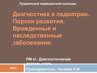 Диагностика в педиатрии. Пороки развития.Врожденные и наследственные заболевания.