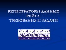 РЕГИСТРАТОРЫ ДАННЫХ РЕЙСА.ТРЕБОВАНИЯ И ЗАДАЧИ