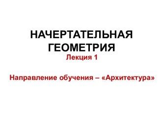 НАЧЕРТАТЕЛЬНАЯ ГЕОМЕТРИЯ