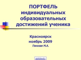 Образец портфолио достижений ученика