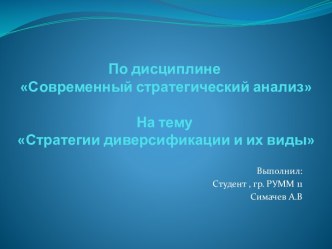 По дисциплине Современный стратегический анализНа тему Стратегии диверсификации и их виды