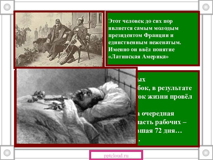 Наполеон III совершил серию крупных внешнеполитических и военных ошибок, в результате