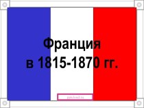 История Франции в 1815-1870 гг.