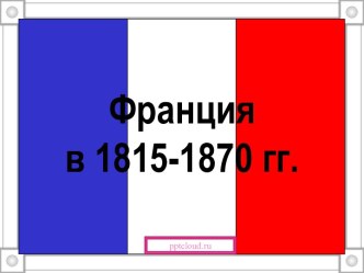 История Франции в 1815-1870 гг.