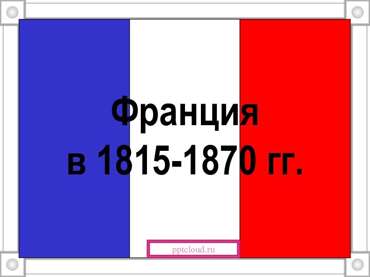 Франция в 1815-1870 гг.