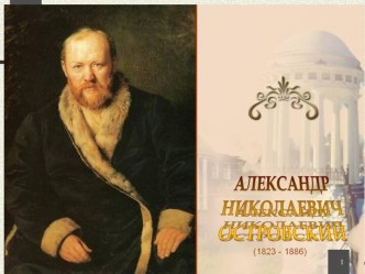 Алексанр Николаевич Островский Гроза