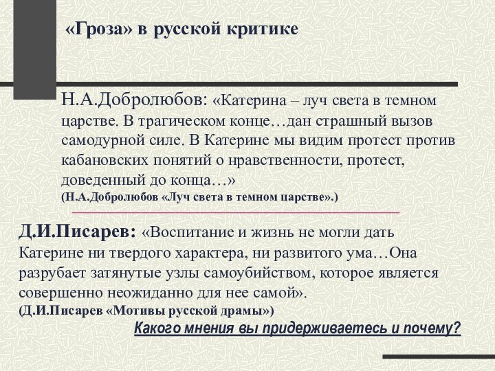 «Гроза» в русской критикеН.А.Добролюбов: «Катерина – луч света в темном царстве. В