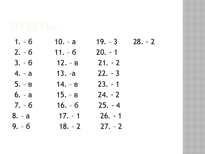 Ответы. 1. – б     10. – а