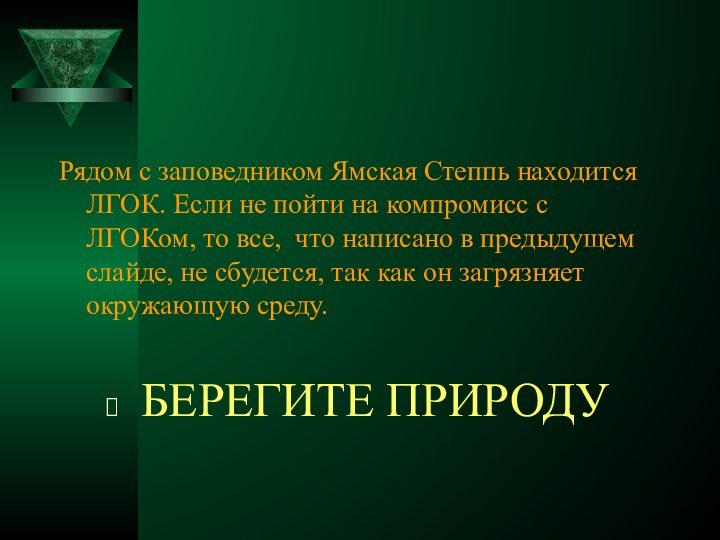 Рядом с заповедником Ямская Степпь находится ЛГОК. Если не пойти на компромисс