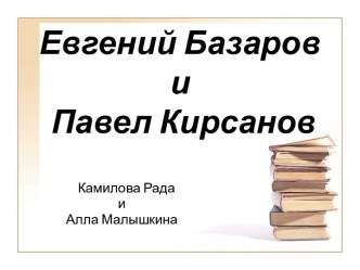 Евгений Базаров иПавел Кирсанов 