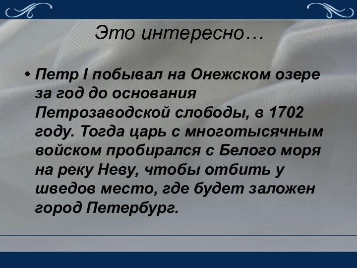 Это интересно… Петр I побывал на Онежском озере за год до основания