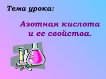 Азотная кислота и ее свойства.