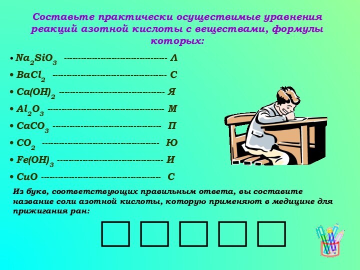 Составьте практически осуществимые уравнения реакций азотной кислоты с веществами, формулы которых: Na2SiO3