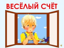 Весёлый счёт