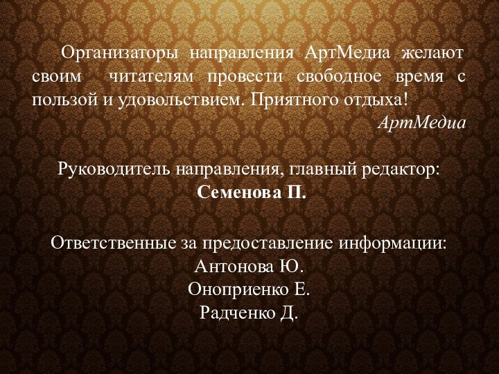 Организаторы направления АртМедиа желают своим читателям провести свободное время с пользой и