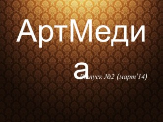 АртМедиа