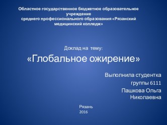 Доклад натему:Глобальное ожирение