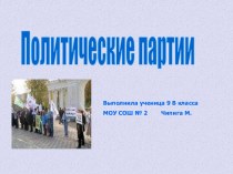 Политические партии