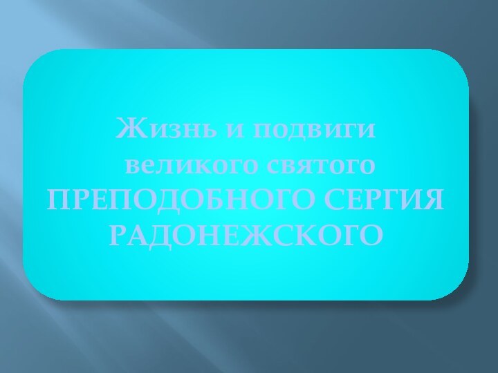 Жизнь и подвиги  великого святого ПРЕПОДОБНОГО СЕРГИЯ РАДОНЕЖСКОГО