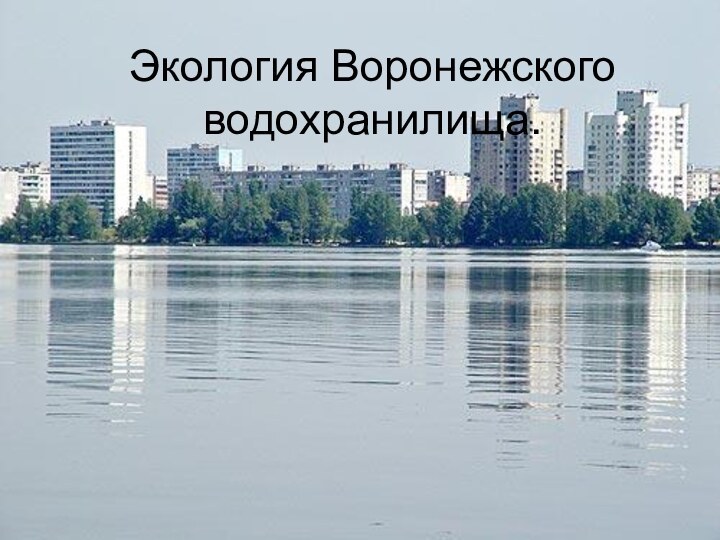 Экология Воронежского водохранилища.