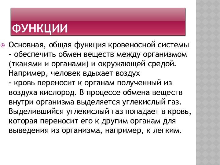 ФункцииОсновная, общая функция кровеносной системы - обеспечить обмен веществ между организмом (тканями