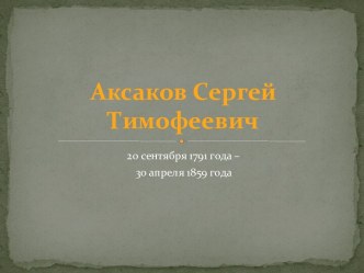 Аксаков Сергей Тимофеевич