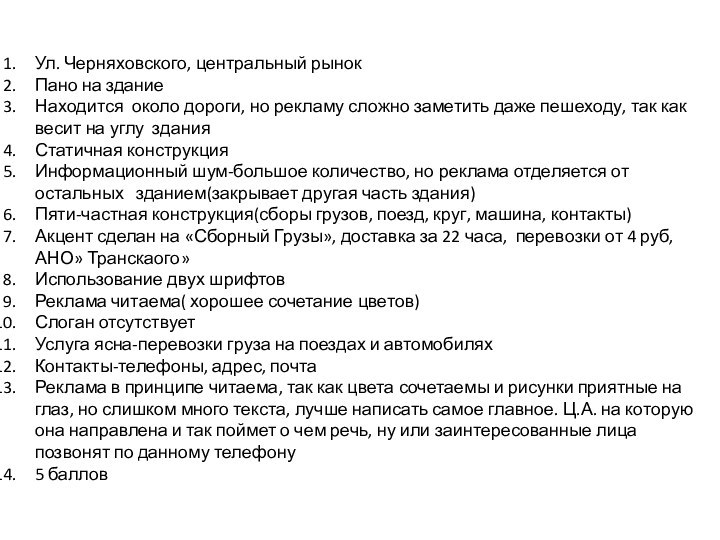 Ул. Черняховского, центральный рынокПано на зданиеНаходится около дороги, но рекламу сложно заметить