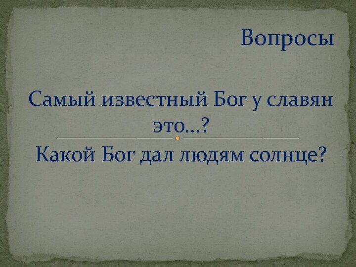 Самый известный Бог у славян это…?Какой Бог дал людям солнце?Вопросы