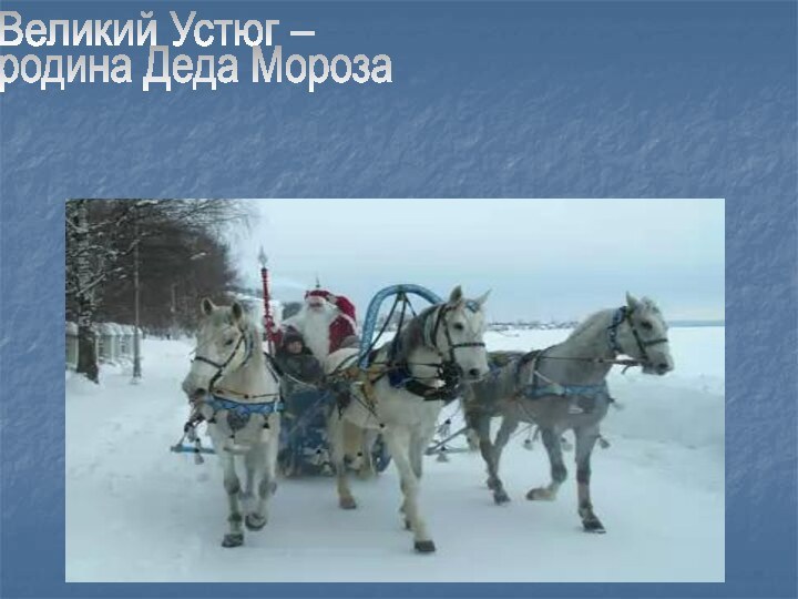 Великий Устюг – родина Деда Мороза