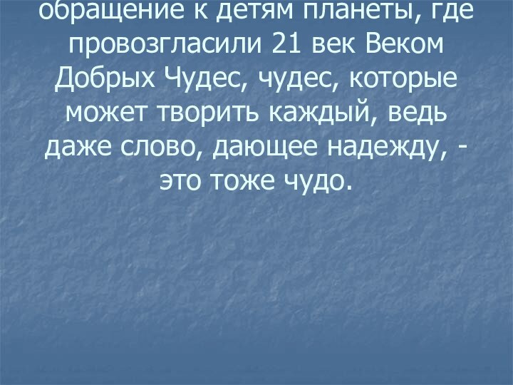 Во время встречи зимние волшебники подписали обращение к детям планеты, где провозгласили