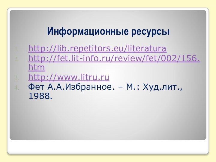 Информационные ресурсыhttp://lib.repetitors.eu/literaturahttp://fet.lit-info.ru/review/fet/002/156.htmhttp://www.litru.ruФет А.А.Избранное. – М.: Худ.лит., 1988.