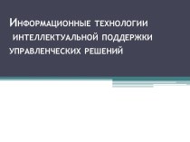 Информационные технологии  интеллектуальной поддержки управленческих решений