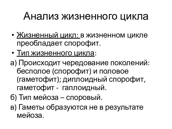 Анализ жизненного циклаЖизненный цикл: в жизненном цикле преобладает спорофит. Тип жизненного цикла: