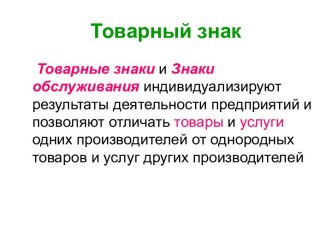 Товарный знак