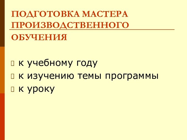 ПОДГОТОВКА МАСТЕРА ПРОИЗВОДСТВЕННОГО ОБУЧЕНИЯ к учебному году к изучению темы программык уроку