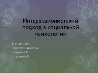 Интеракционистский подход в социальной психологии