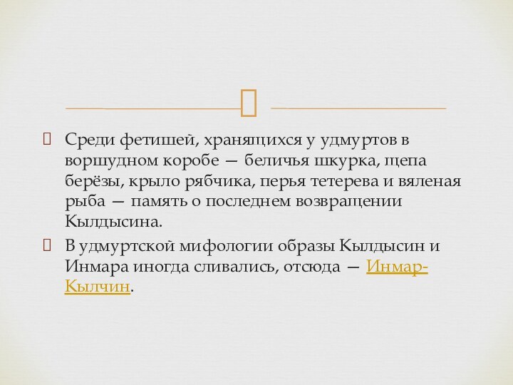 Среди фетишей, хранящихся у удмуртов в воршудном коробе — беличья шкурка, щепа берёзы,