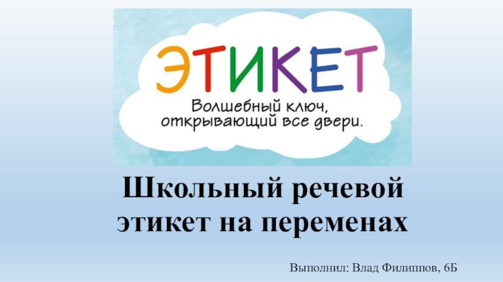 Школьный речевой этикет на переменахВыполнил: Влад Филиппов, 6Б