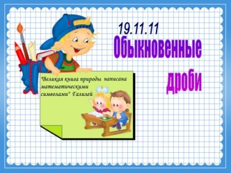 Обыкновенные дроби