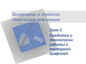 Средства и технологии работы с векторной графикой