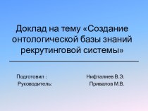 Создание онтологической базы знаний рекрутинговой системы