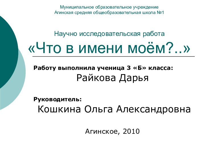 Муниципальное образовательное учреждение Агинская средняя общеобразовательная школа №1   Научно исследовательская