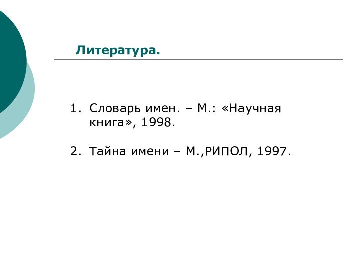 Литература.Словарь имен. – М.: «Научная книга», 1998.Тайна имени – М.,РИПОЛ, 1997.