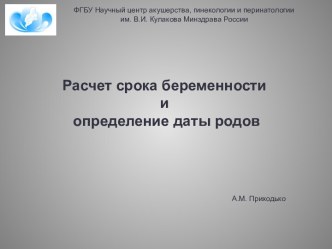 Расчет срока беременности и определения даты родов