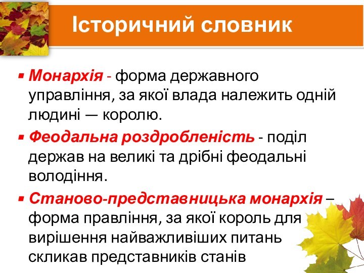 Історичний словникМонархія - форма державного управління, за якої влада належить од­ній людині