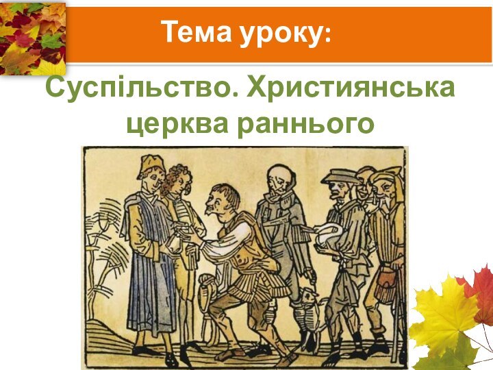 Тема уроку:Суспільство. Християнська церква раннього Середньовіччя