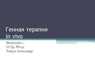 Генная терапия in vivo