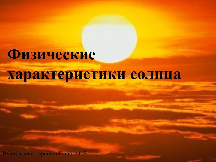 Физические характеристики солнцаВыполнила: Терешко Елена 11-Б