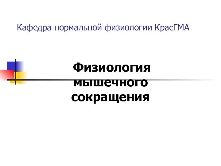 Кафедра нормальной физиологии КрасГМА  Физиология мышечного сокращения