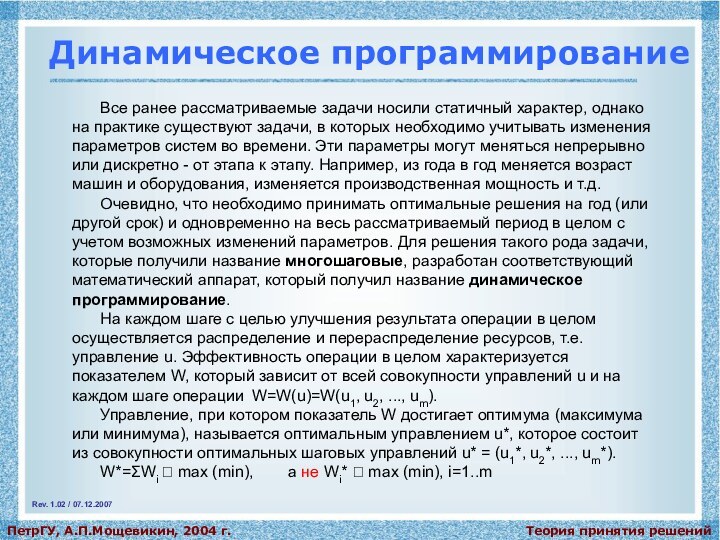 Теория принятия решенийПетрГУ, А.П.Мощевикин, 2004 г.Динамическое программированиеВсе ранее рассматриваемые задачи носили статичный